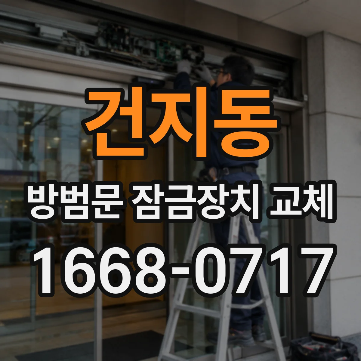 건지동 방범문 잠금장치 교체