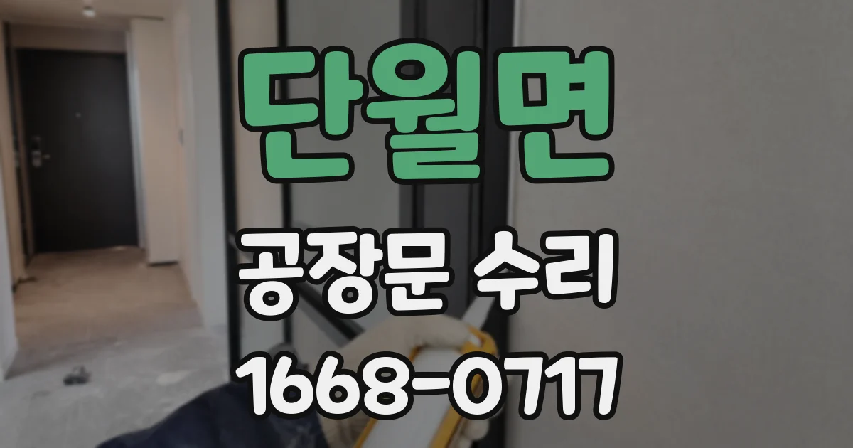 단월면 공장문 수리
