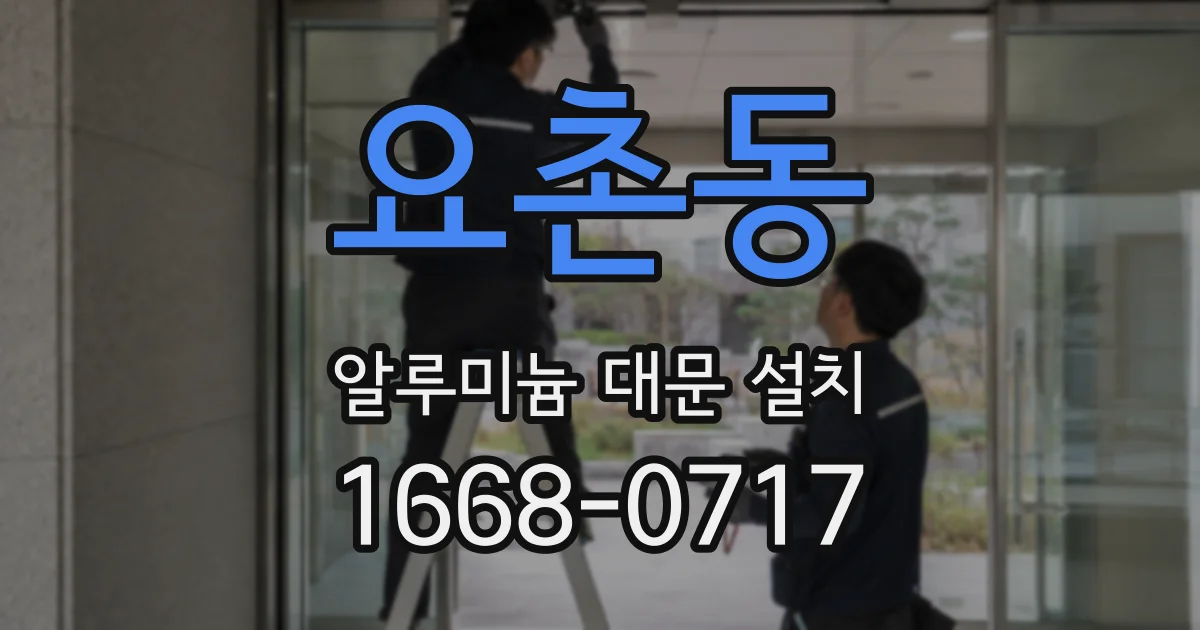 요촌동 알루미늄 대문 설치