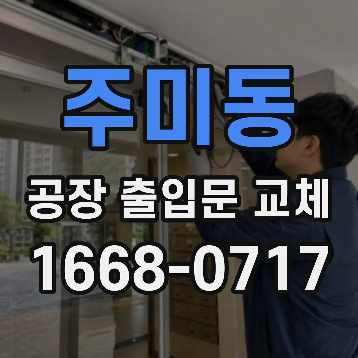 주미동 공장 출입문 교체
