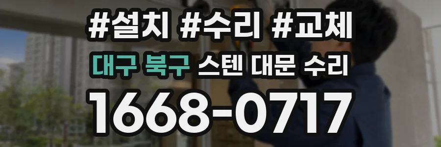 대구 북구 스텐 대문 수리