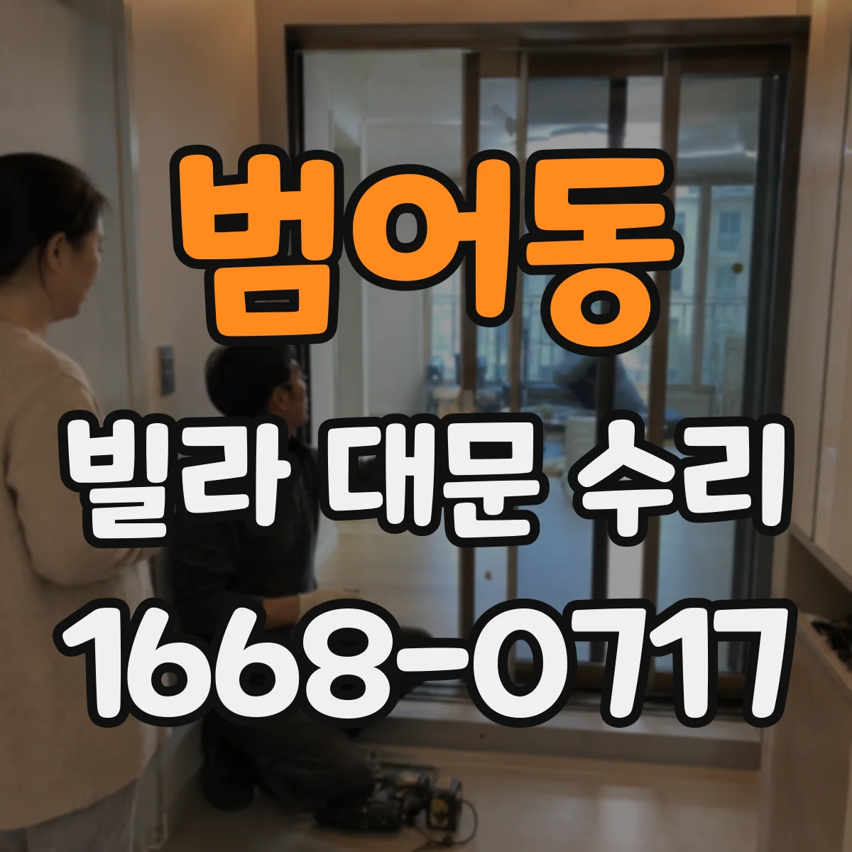 범어동 빌라 대문 수리