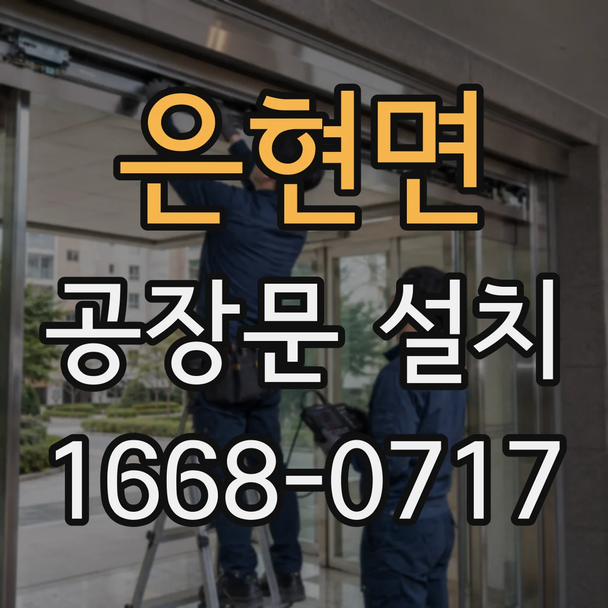 은현면 공장문 설치