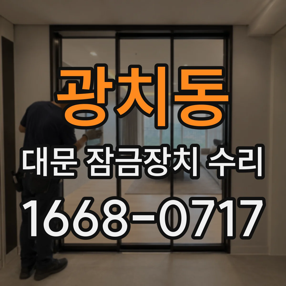 광치동 대문 잠금장치 수리
