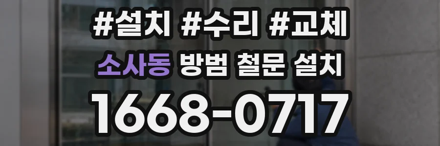 소사동 방범 철문 설치