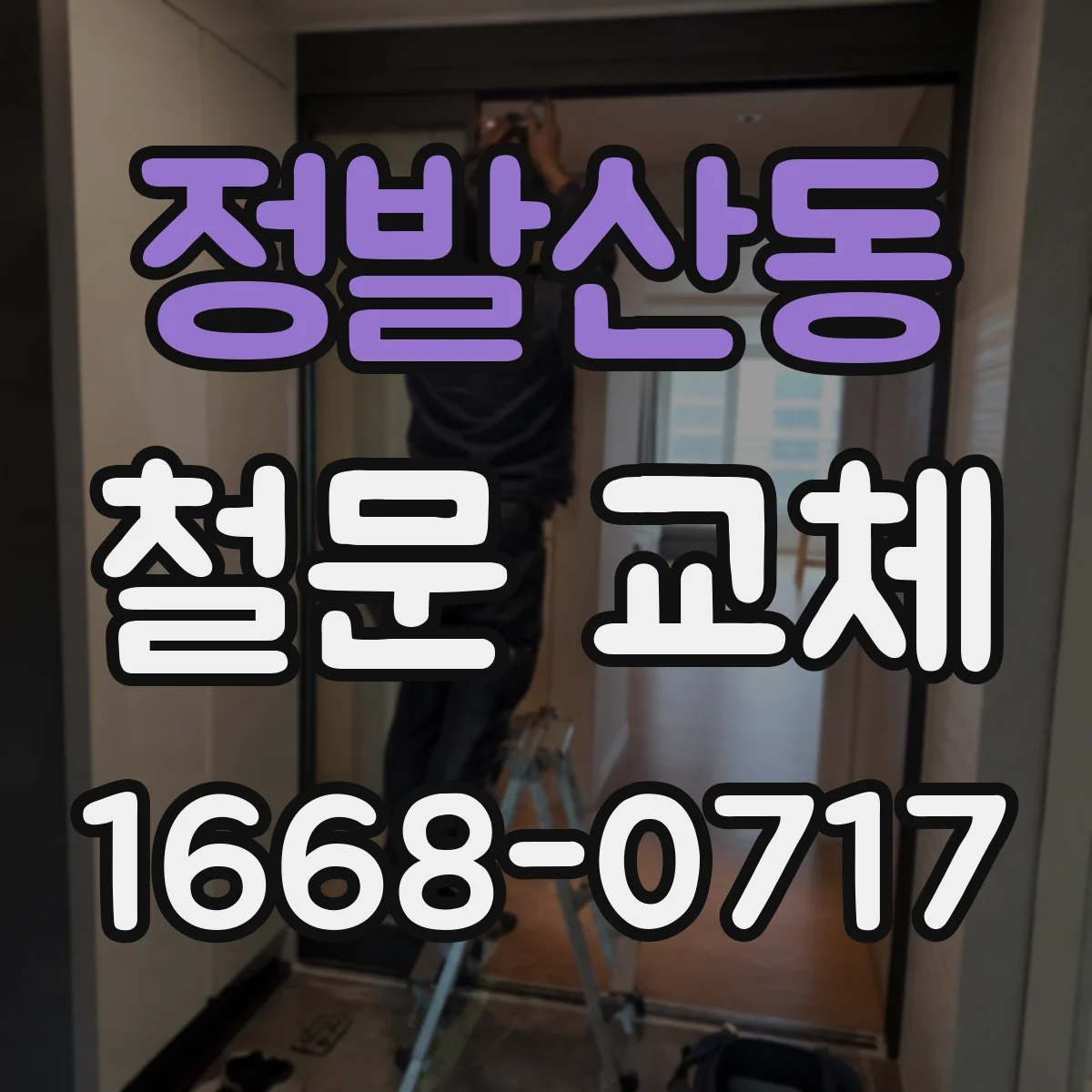 정발산동 철문 교체