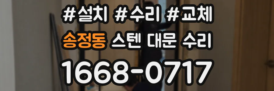 송정동 스텐 대문 수리