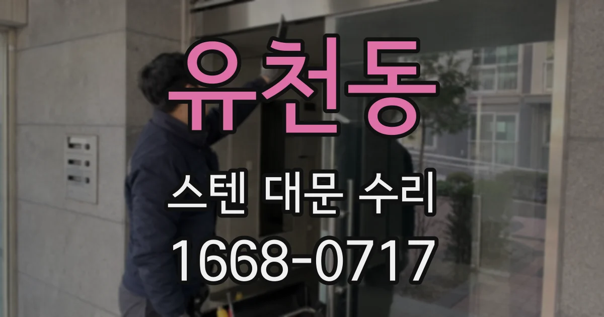 유천동 스텐 대문 수리