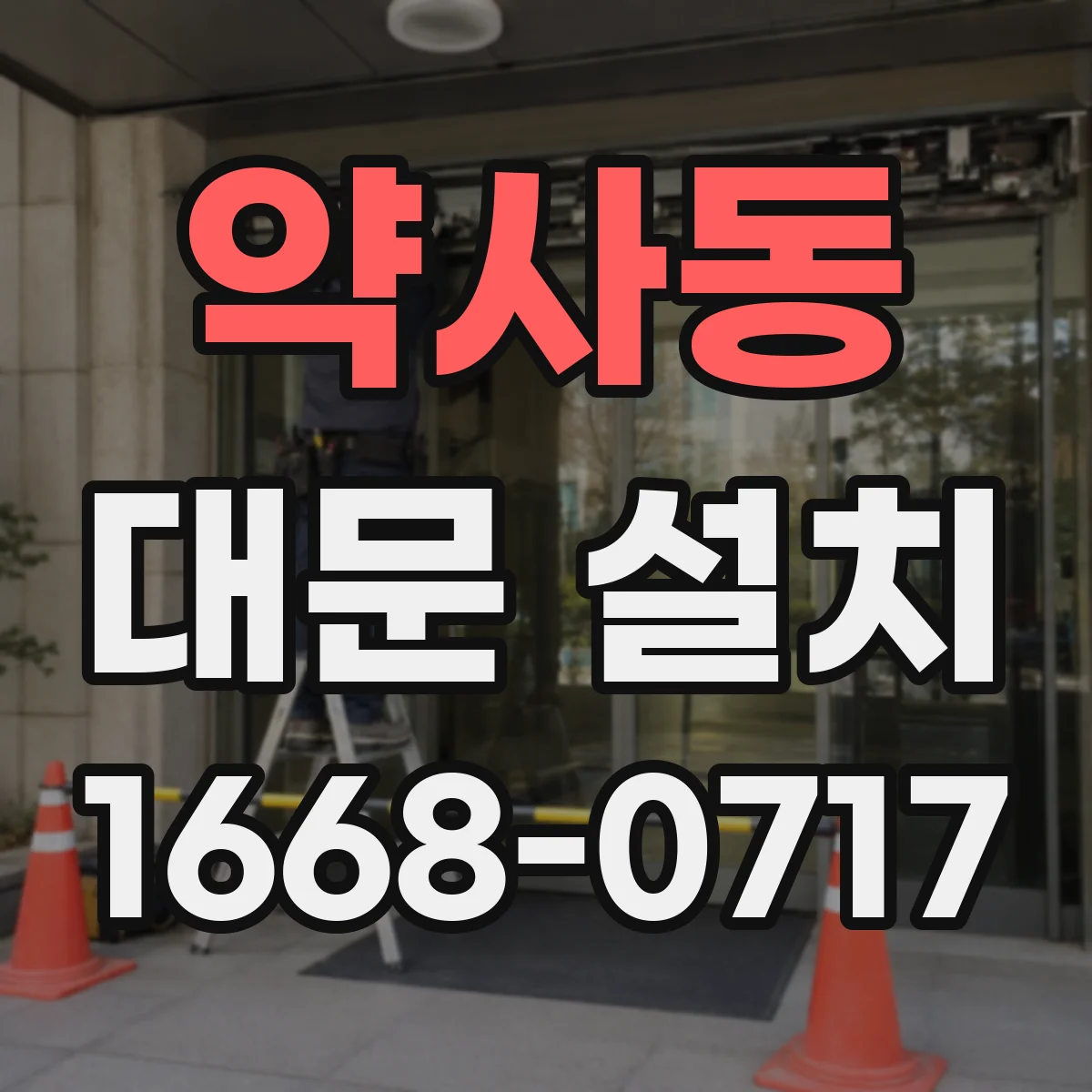 약사동 대문 설치