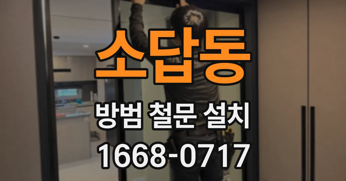 소답동 방범 철문 설치