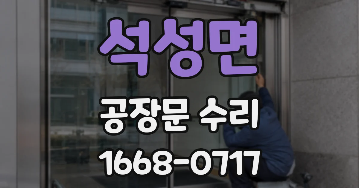 석성면 공장문 수리