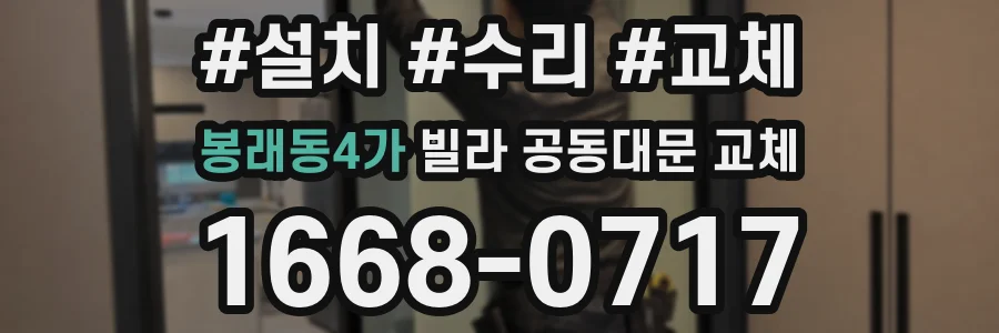 봉래동4가 빌라 공동대문 교체