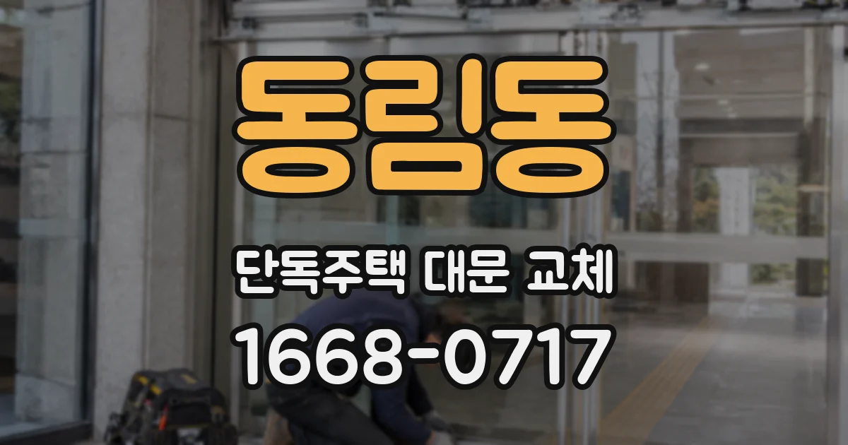 동림동 단독주택 대문 교체