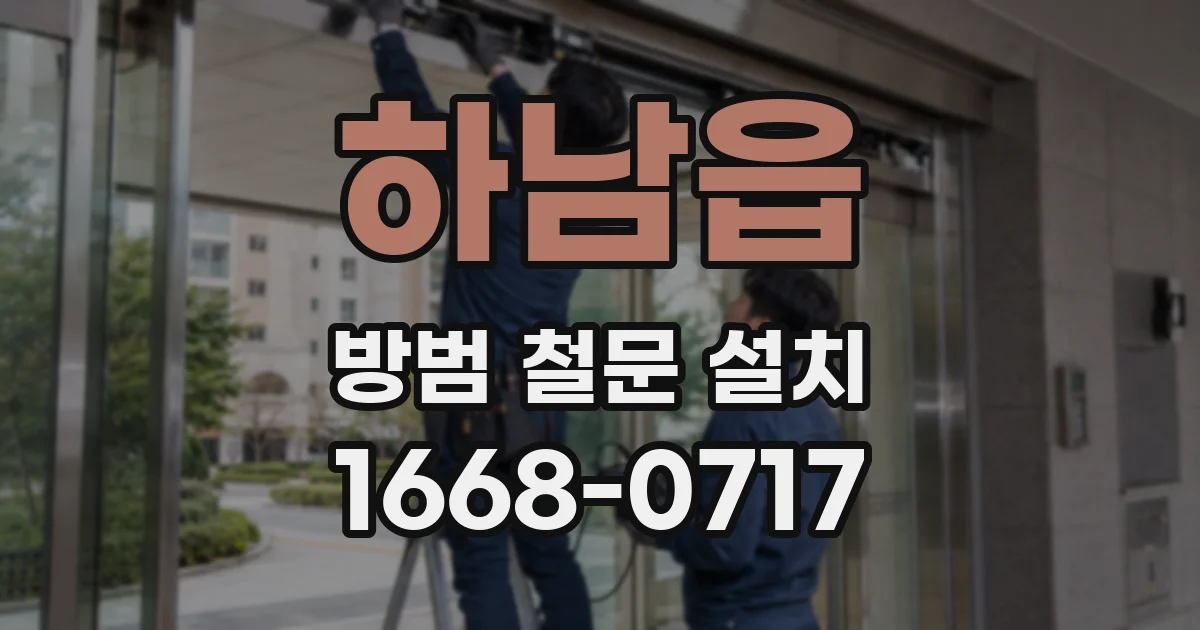 하남읍 방범 철문 설치