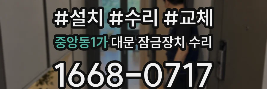 중앙동1가 대문 잠금장치 수리