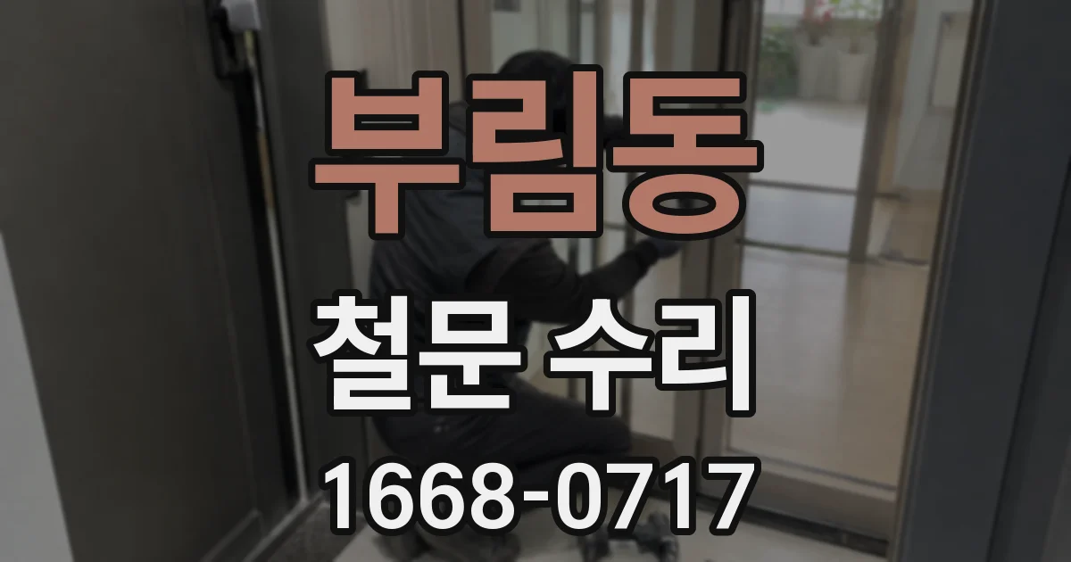부림동 철문 수리