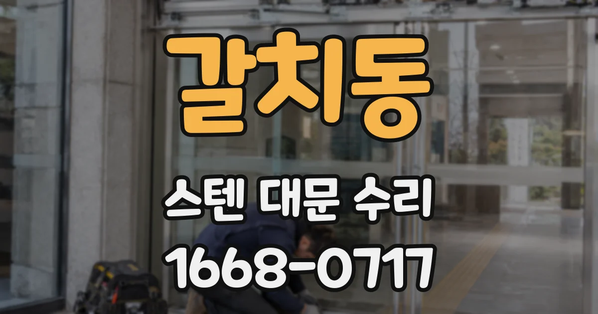 갈치동 스텐 대문 수리