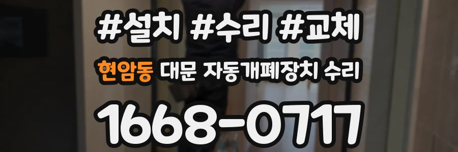 현암동 대문 자동개폐장치 수리