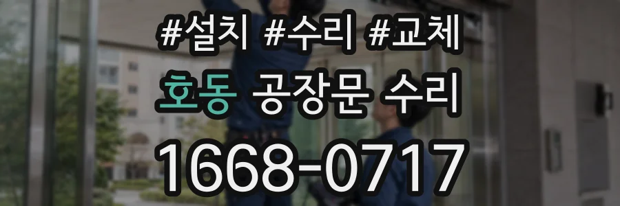 호동 공장문 수리