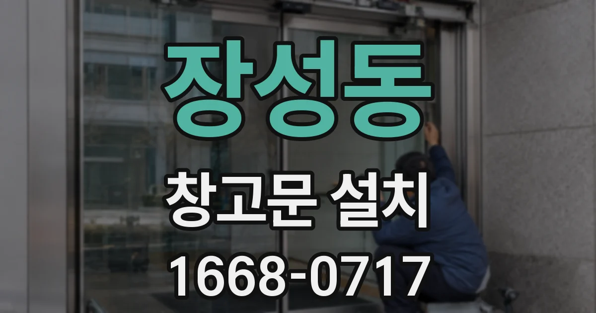 장성동 창고문 설치