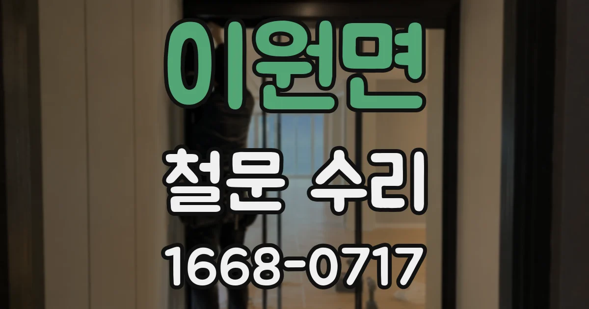 이원면 철문 수리