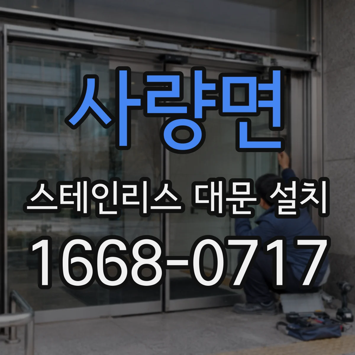 사량면 스테인리스 대문 설치