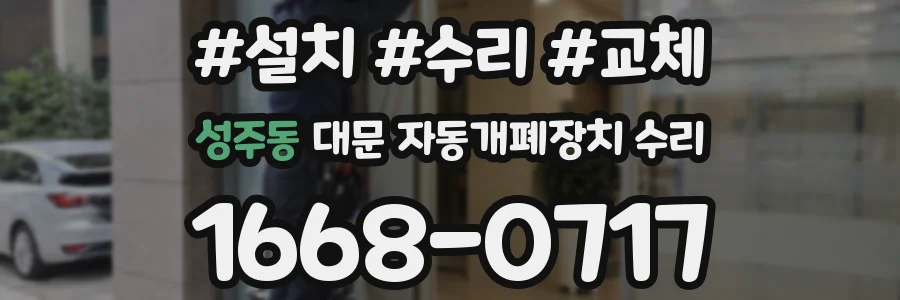 성주동 대문 자동개폐장치 수리
