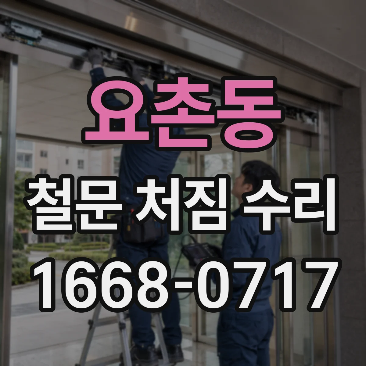 요촌동 철문 처짐 수리
