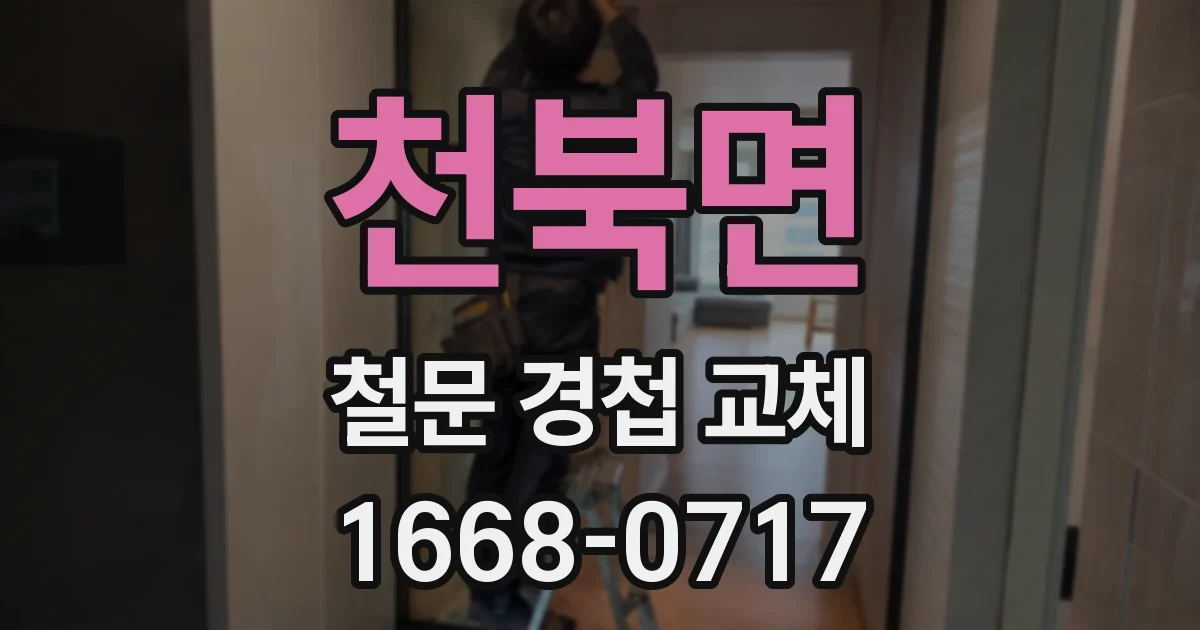 천북면 철문 경첩 교체
