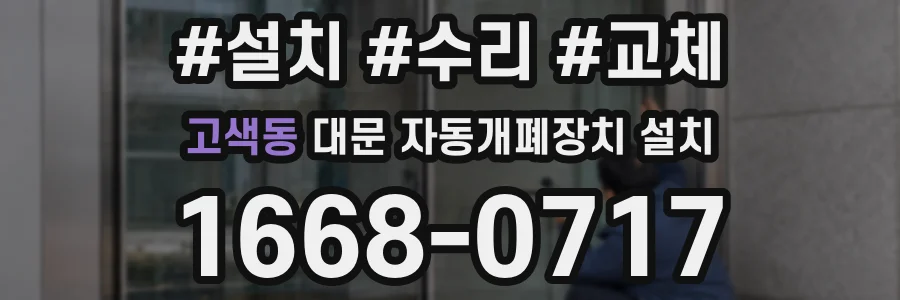 고색동 대문 자동개폐장치 설치