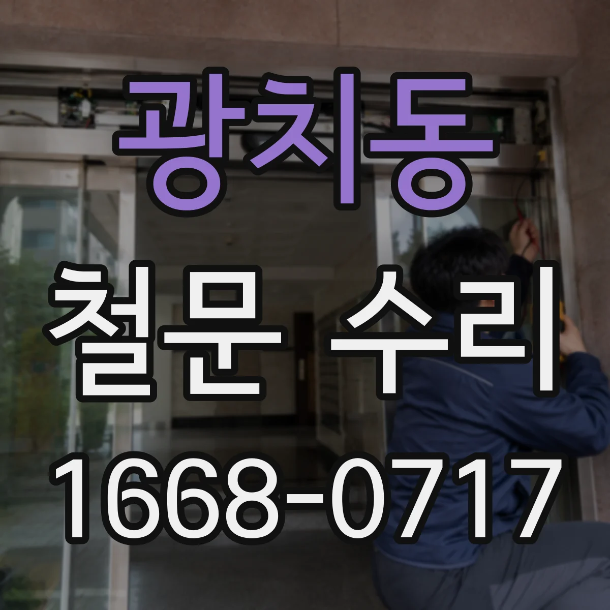 광치동 철문 수리