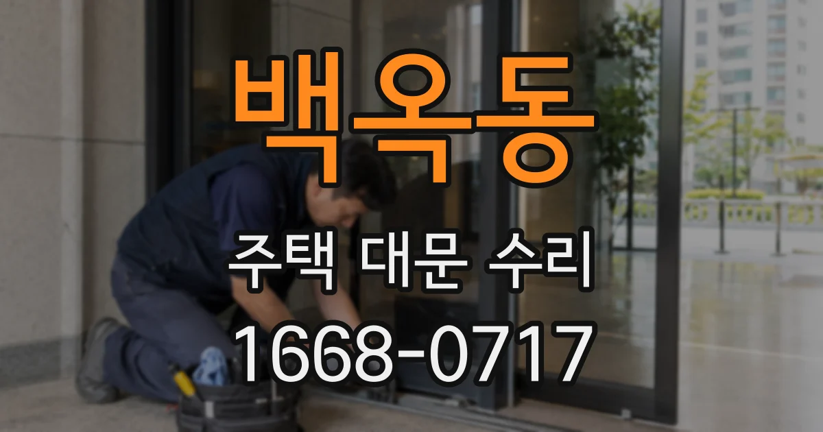 백옥동 주택 대문 수리