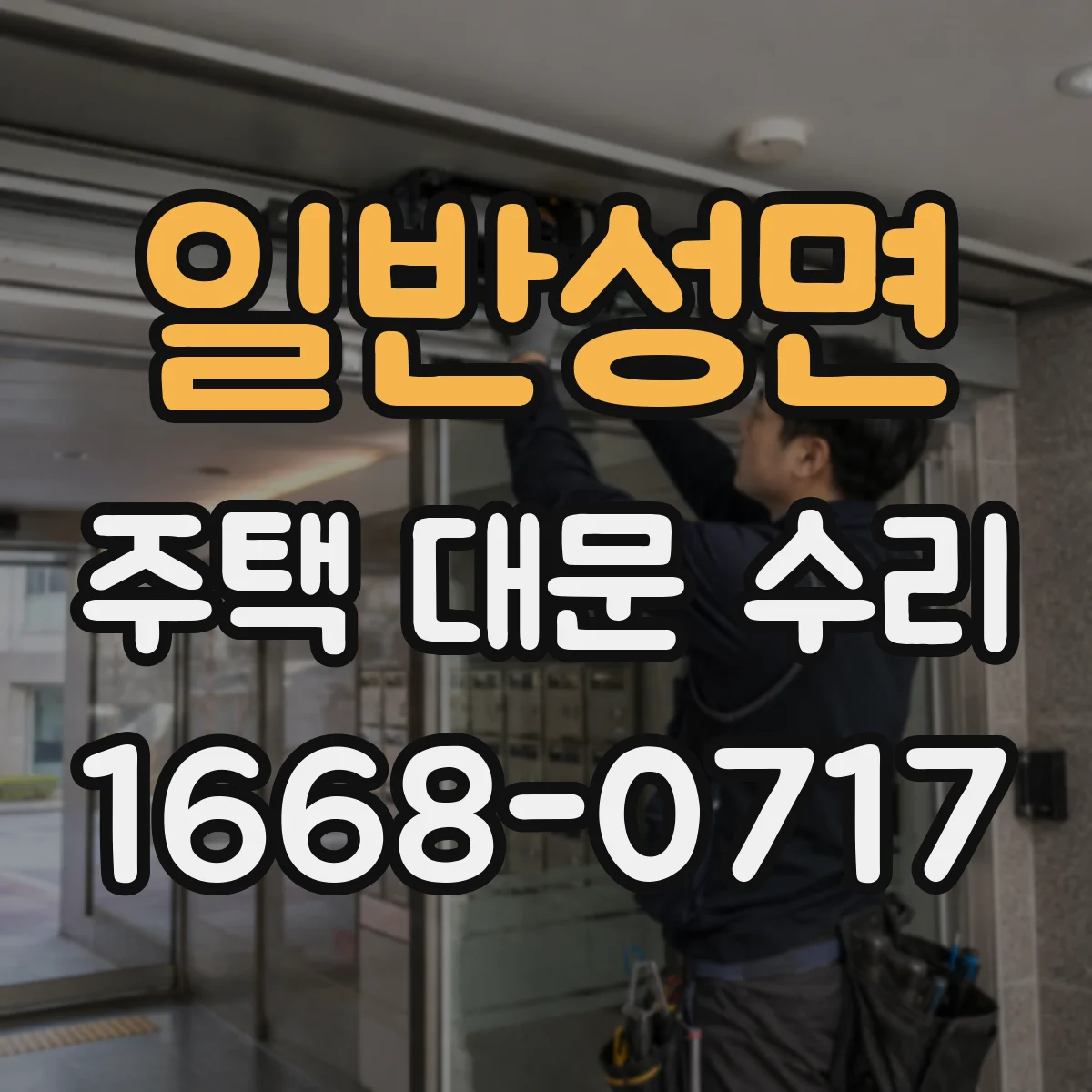 일반성면 주택 대문 수리