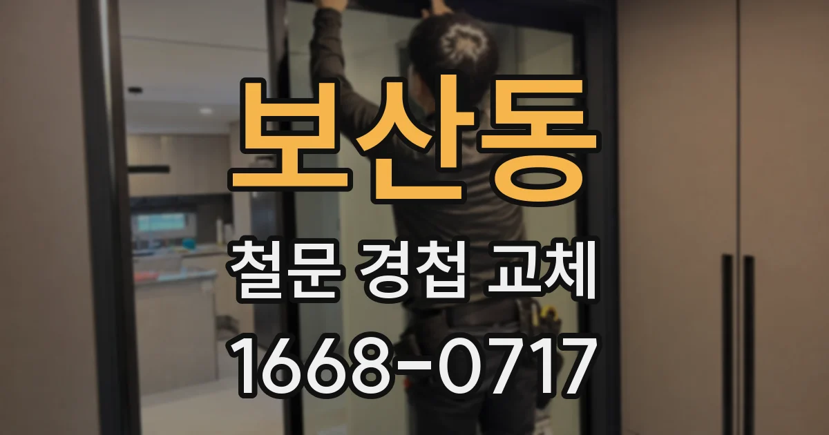 보산동 철문 경첩 교체