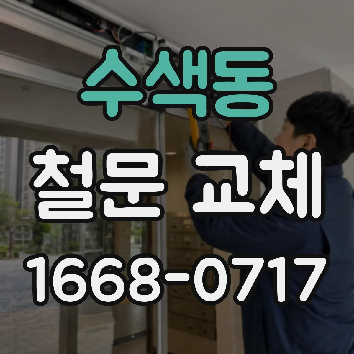 수색동 철문 교체