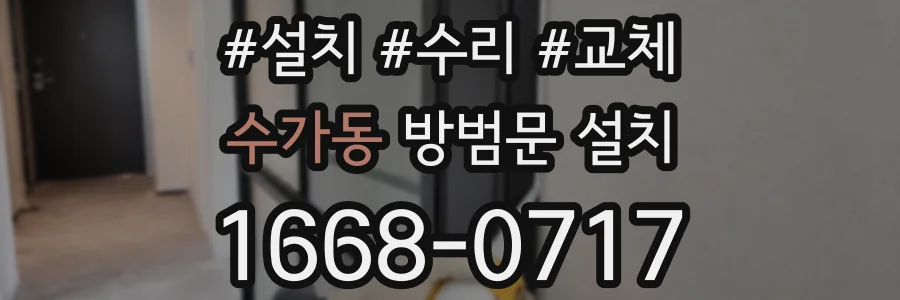 수가동 방범문 설치