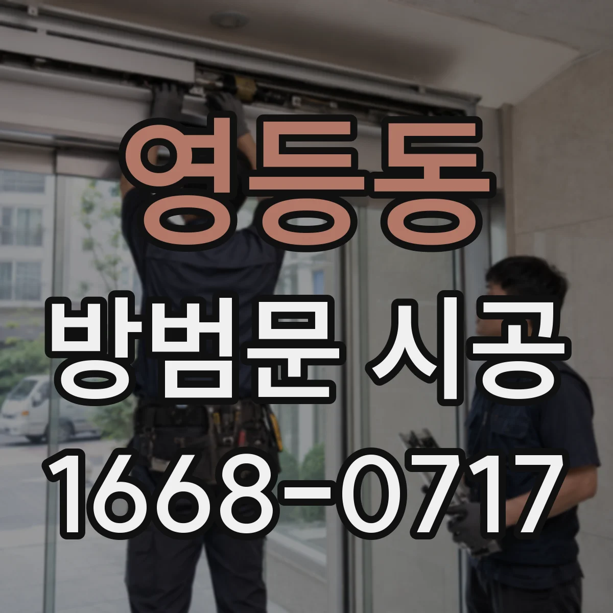 영등동 방범문 시공