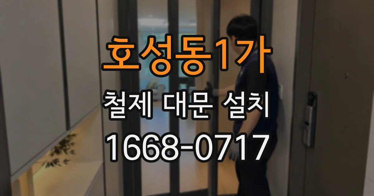 호성동1가 철제 대문 설치
