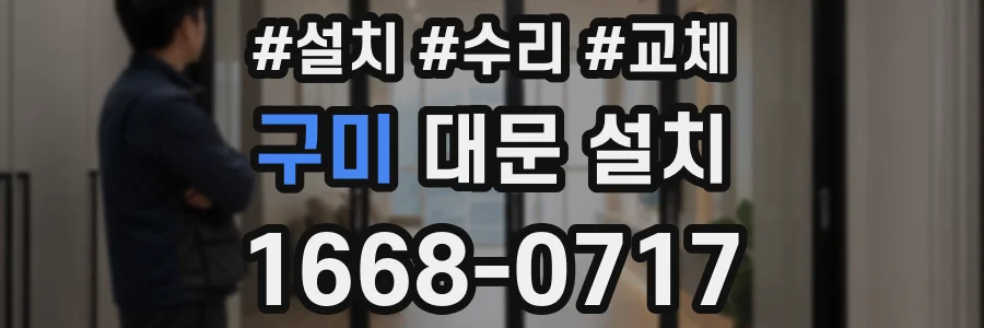 구미 대문 설치
