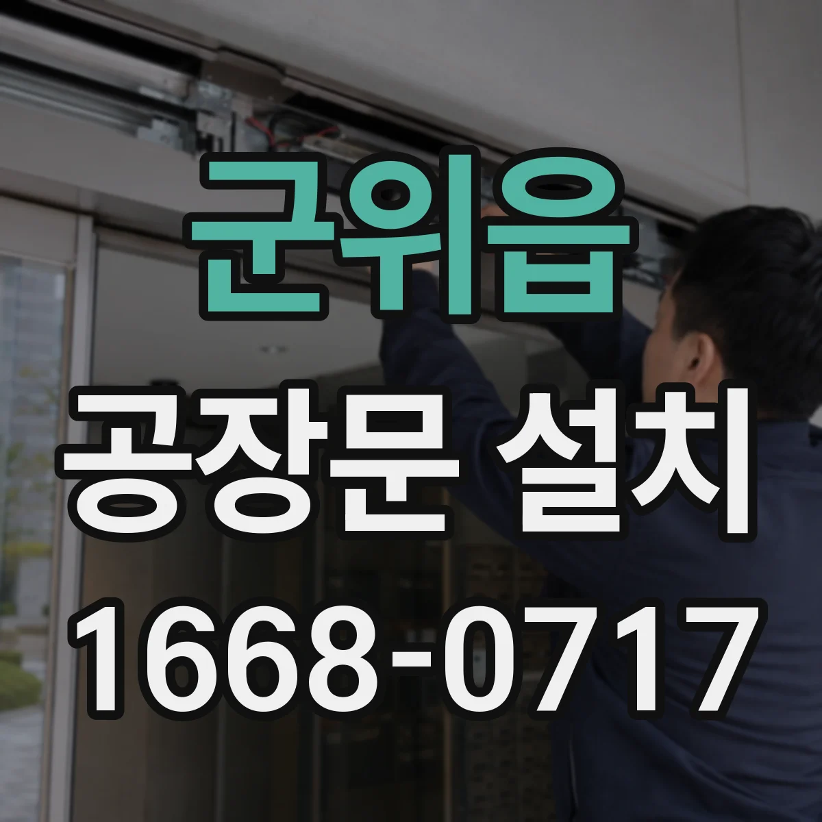 군위읍 공장문 설치