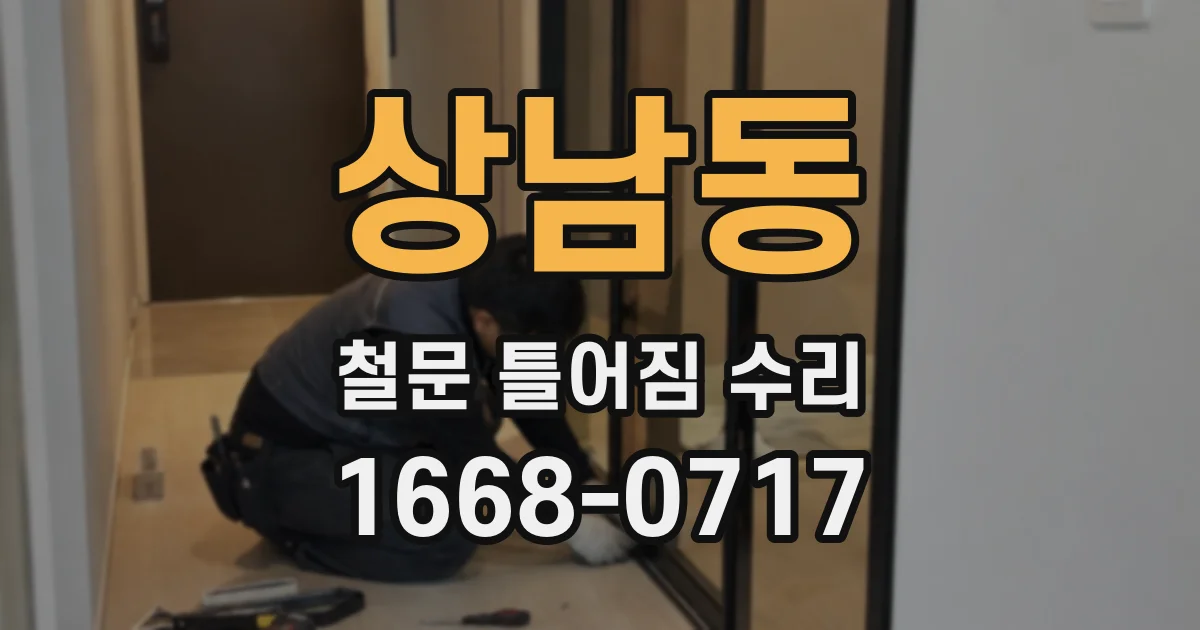 상남동 철문 틀어짐 수리