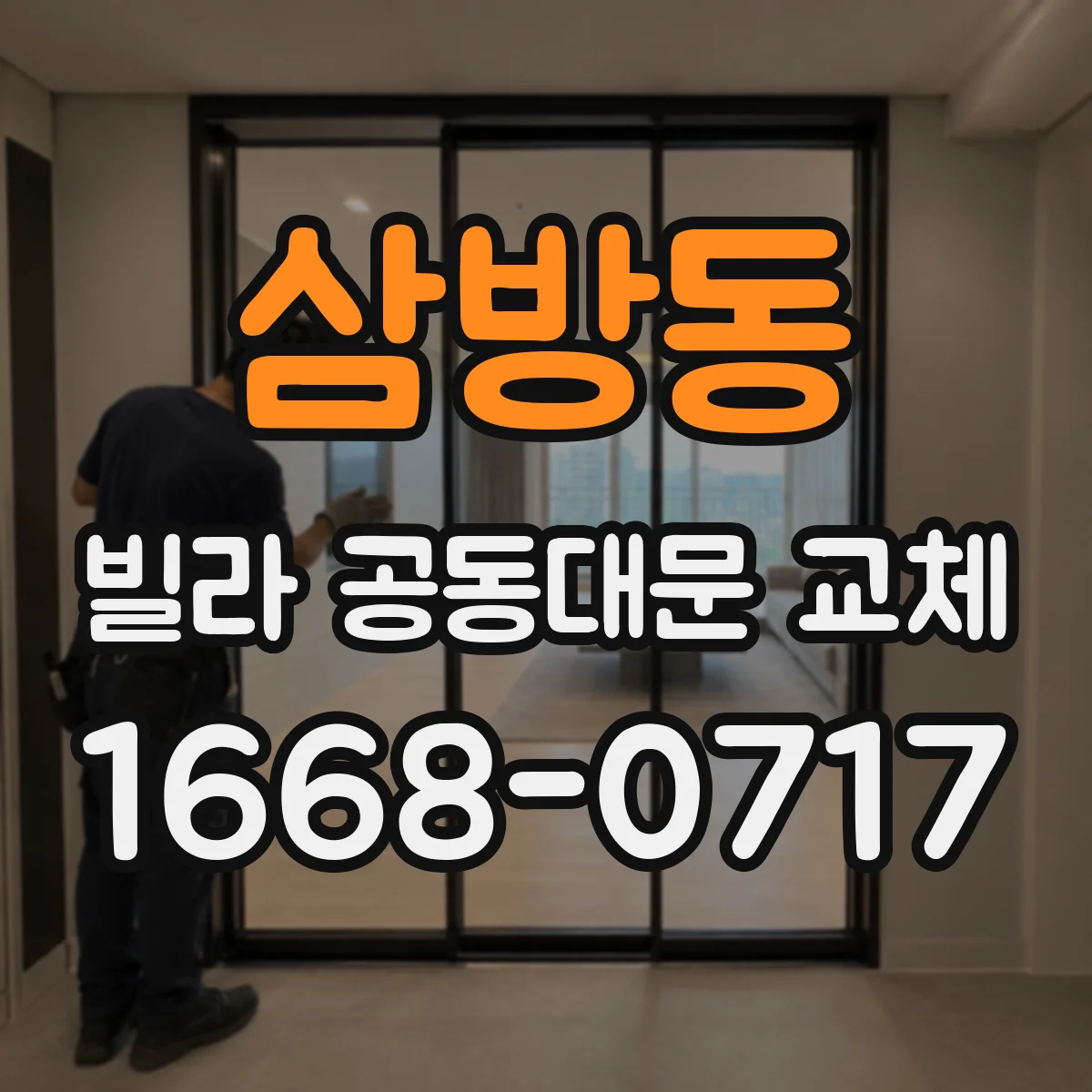 삼방동 빌라 공동대문 교체