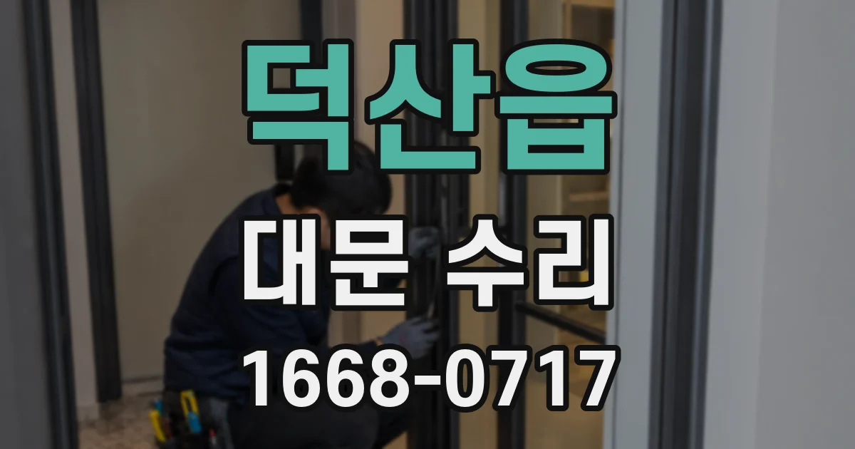 덕산읍 대문 수리