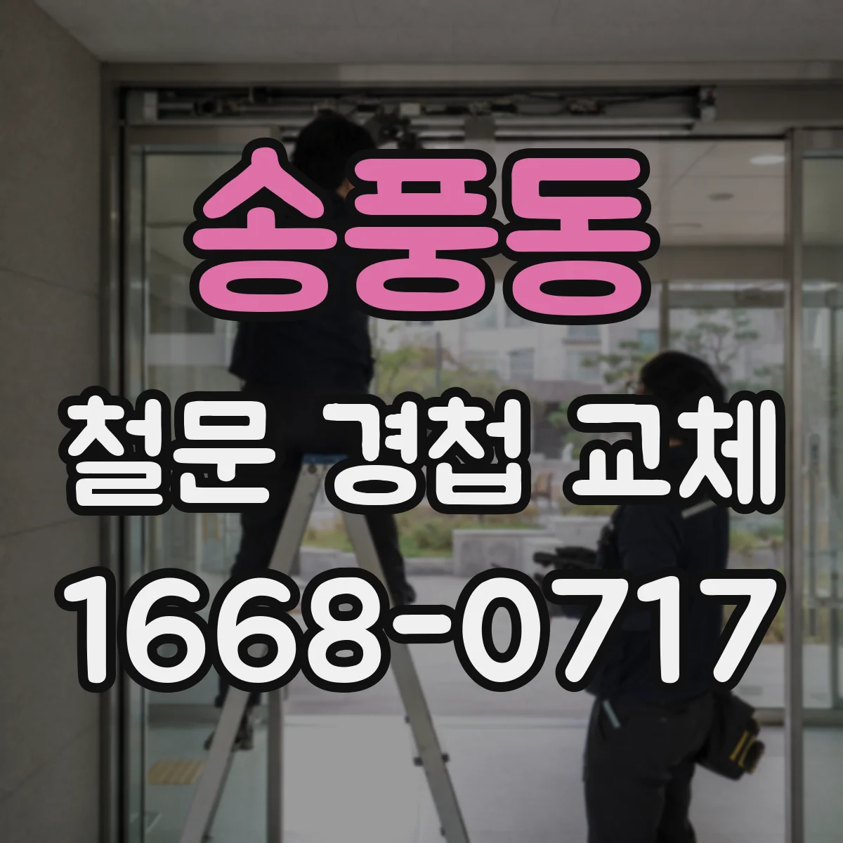 송풍동 철문 경첩 교체