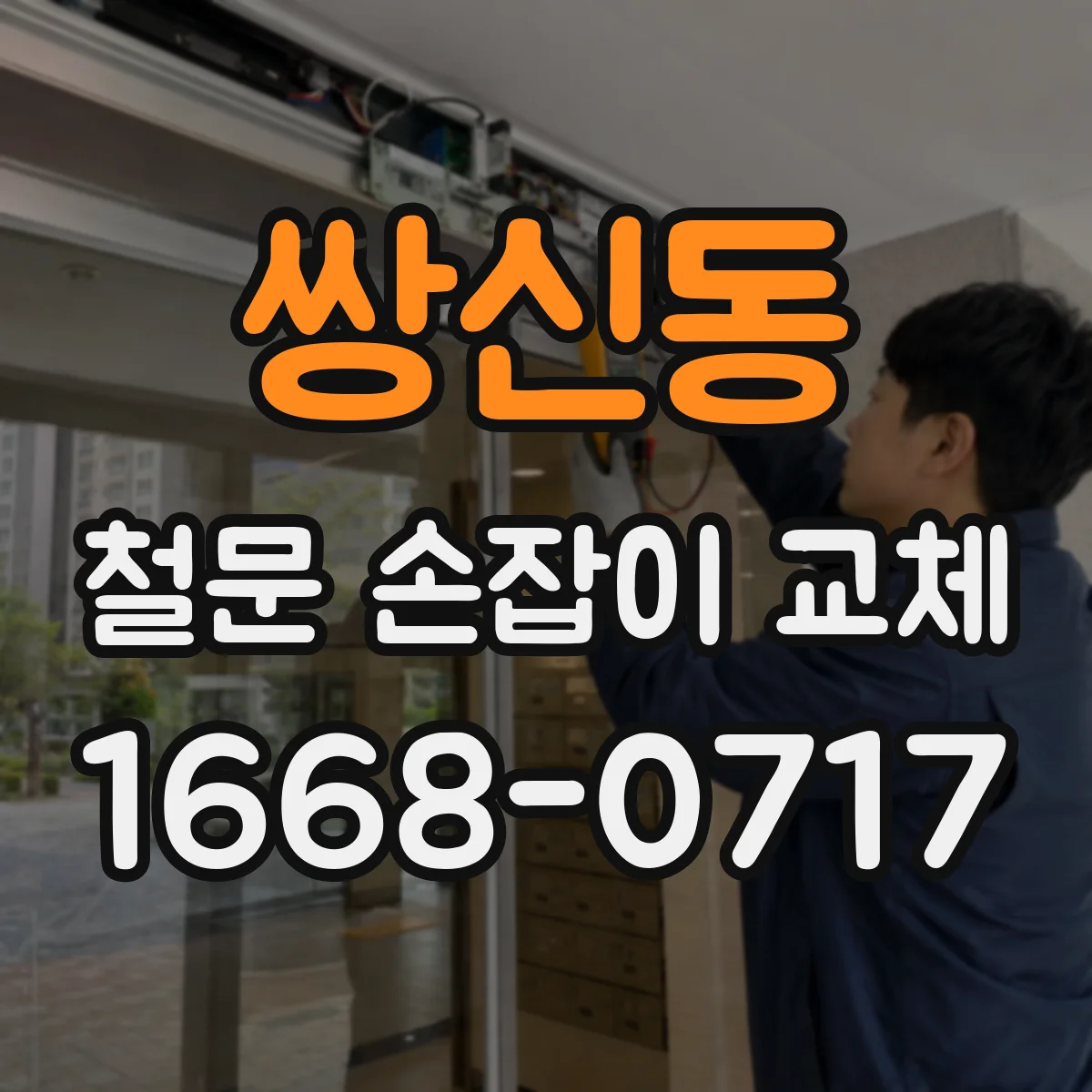 쌍신동 철문 손잡이 교체