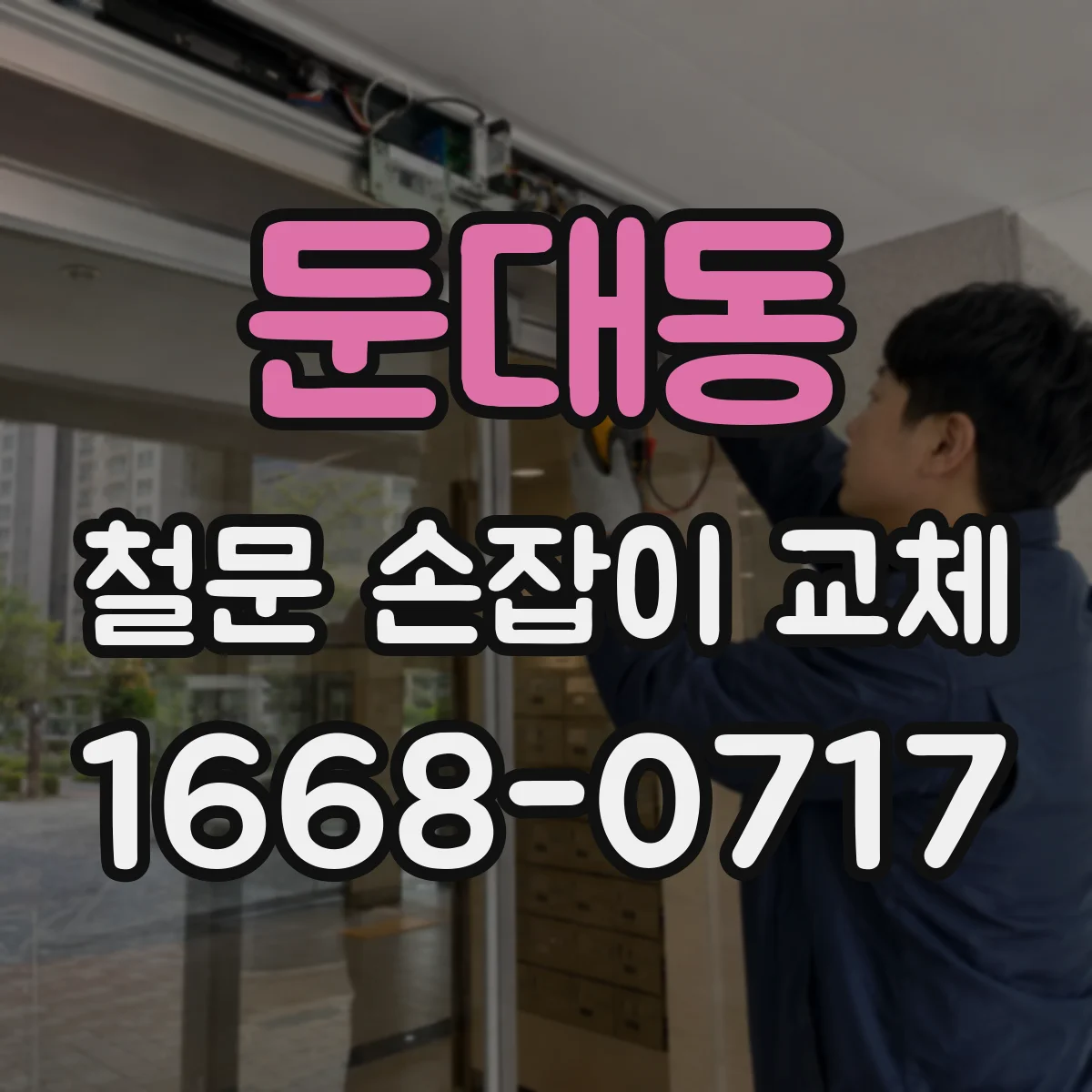둔대동 철문 손잡이 교체
