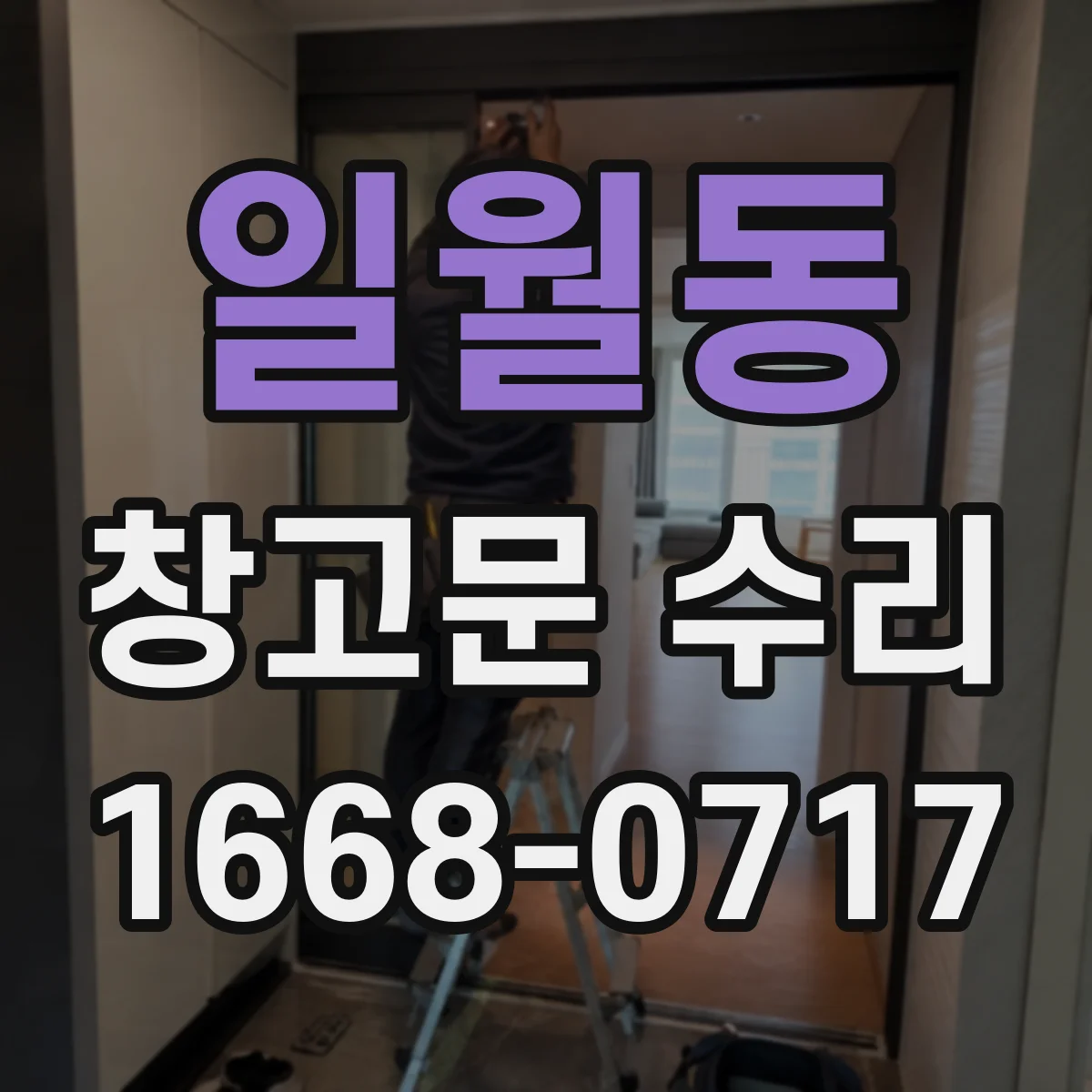 일월동 창고문 수리