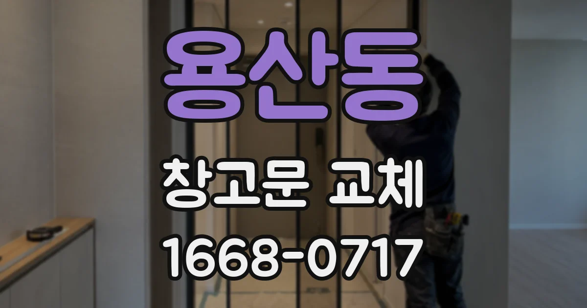 용산동 창고문 교체
