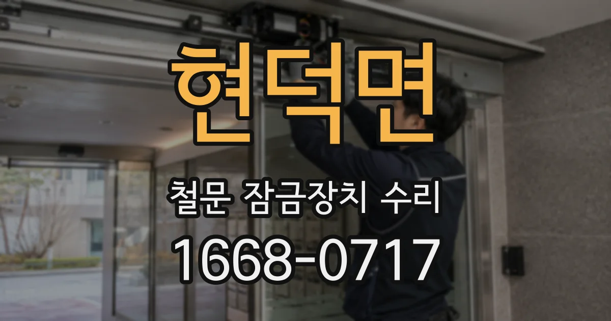 현덕면 철문 잠금장치 수리