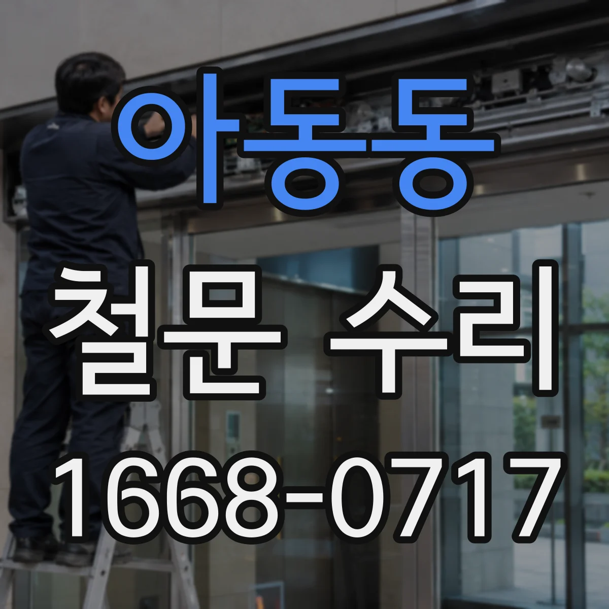 아동동 철문 수리